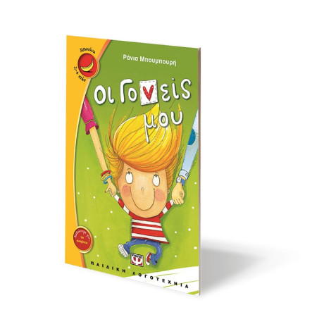 Οι Γονεις μου