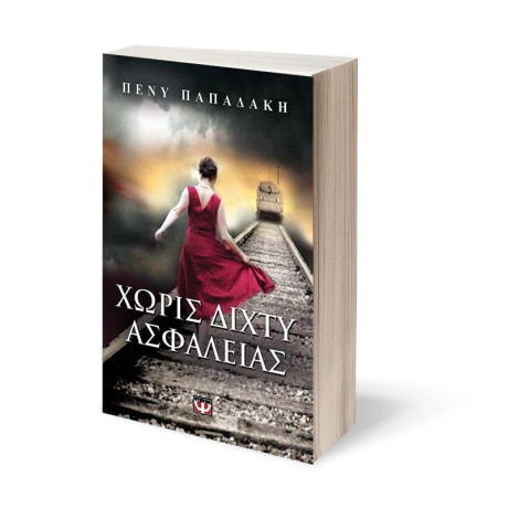 Χωρις Διχτυ Ασφαλειας