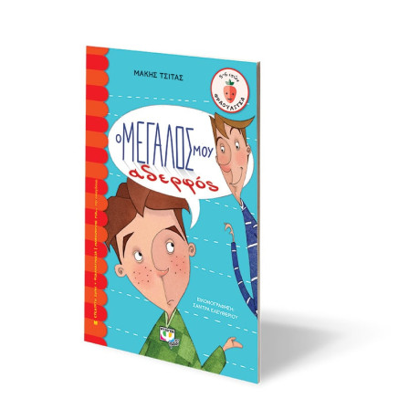 Ο Μεγαλος μου Αδερφος