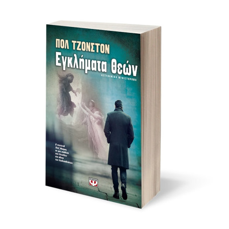 Εγκληματα Θεων