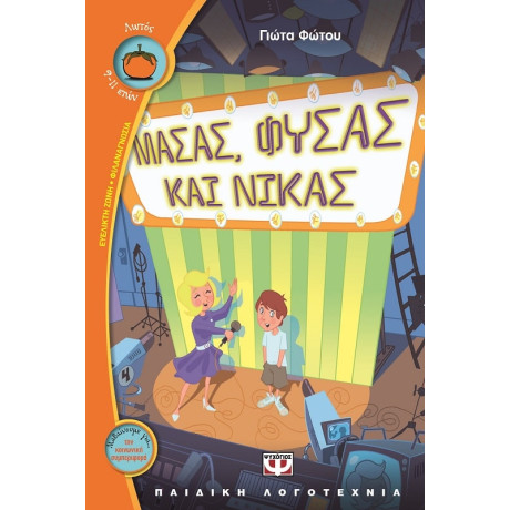 Μασας, Φυσας και Νικας