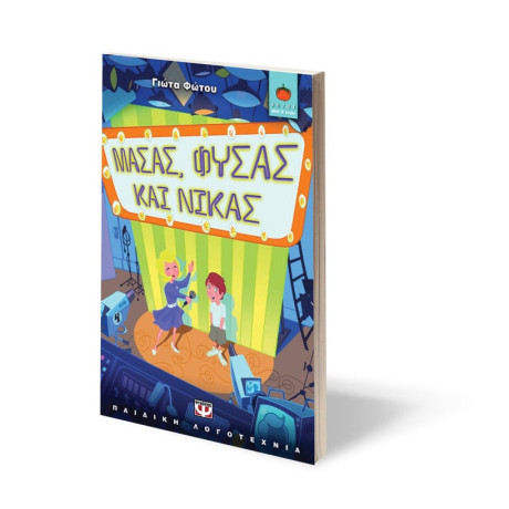 Μασας, Φυσας και Νικας