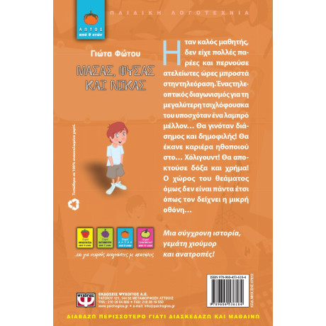 Μασας, Φυσας και Νικας