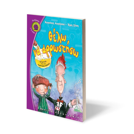 Θελω να Αρρωστησω