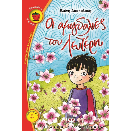 Οι Αμυγδαλιες του Λευτερη