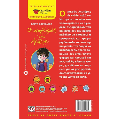 Οι Αμυγδαλιες του Λευτερη