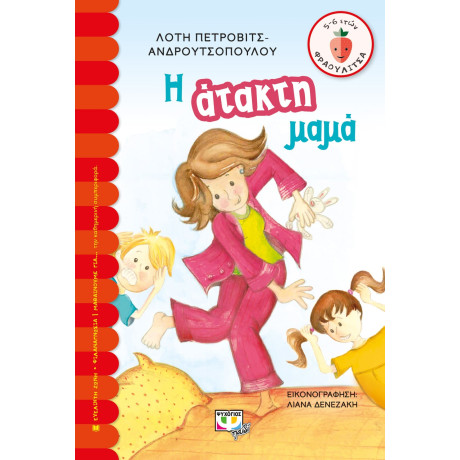 Η Ατακτη Μαμα