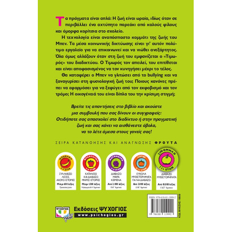 Ο Μπεν και το Cyberbullying