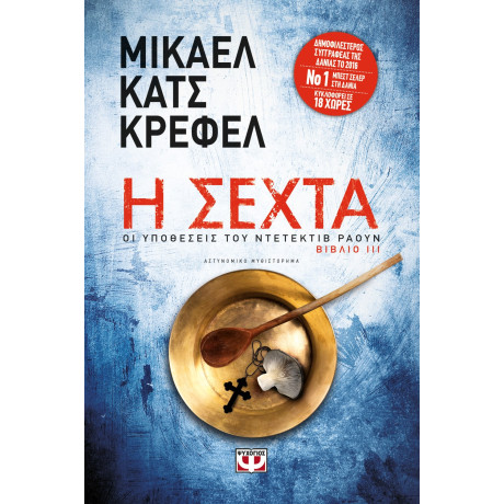 Η Σεχτα - οι Υποθεσεις του Ντετεκτιβ Ραουν 3