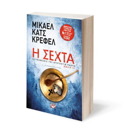Η Σεχτα - οι Υποθεσεις του Ντετεκτιβ Ραουν 3
