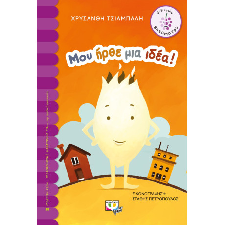 Μου Ηρθε μια Ιδεα!