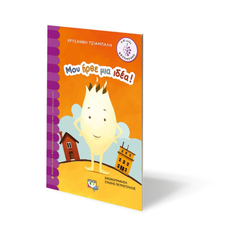 Μου Ηρθε μια Ιδεα!