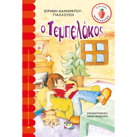Ο Τεμπελακος