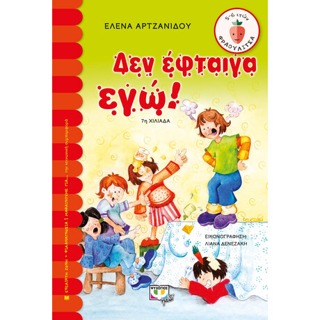 Δεν Εφταιγα εγω