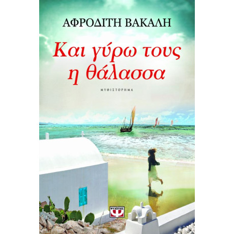 Και Γυρω Τους η Θαλασσα