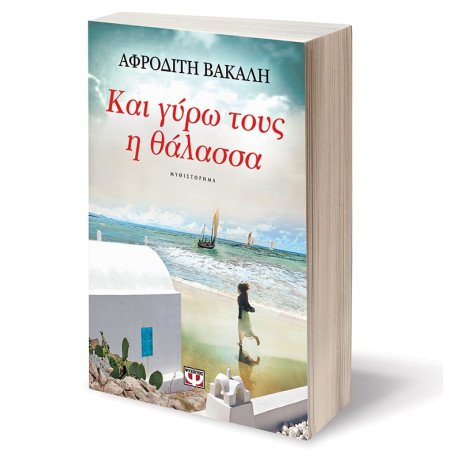 Και Γυρω Τους η Θαλασσα