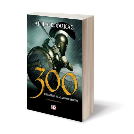 300. η Συντριβη Μιας Αυτοκρατοριας