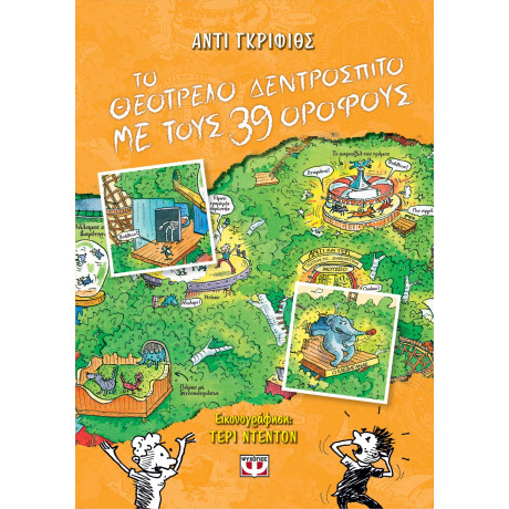 Το Θεοτρελο Δεντροσπιτο με Τους 39 Οροφους