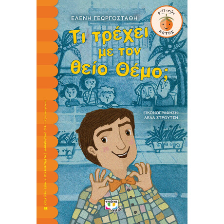 Τι Τρεχει με τον Θειο Θεμο;