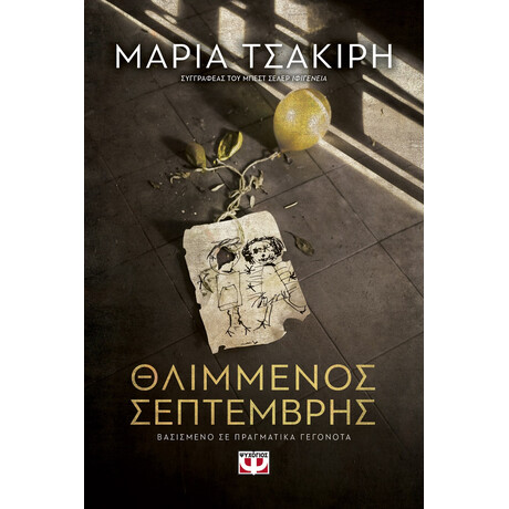 Θλιμμενος Σεπτεμβρης