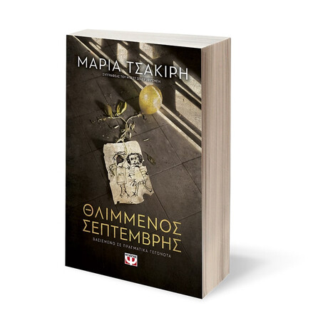 Θλιμμενος Σεπτεμβρης