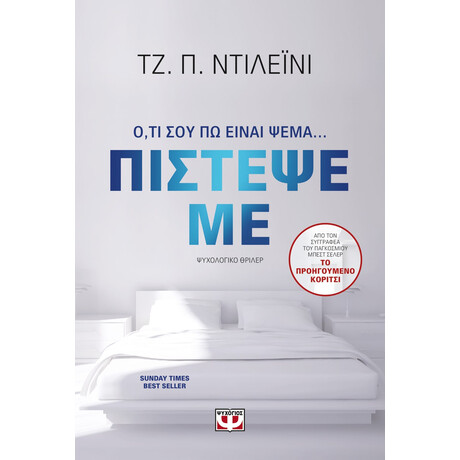 Πιστεψε με