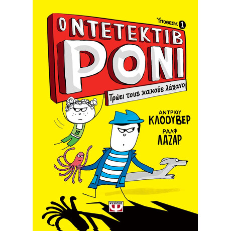 Ο Ντετεκτιβ Ρονι 1: Τρωει Τους Κακους Λαχανο