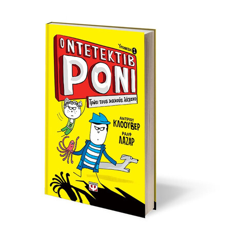 Ο Ντετεκτιβ Ρονι 1: Τρωει Τους Κακους Λαχανο