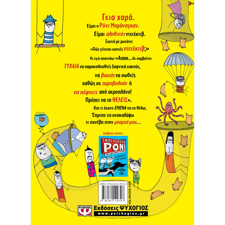 Ο Ντετεκτιβ Ρονι 1: Τρωει Τους Κακους Λαχανο