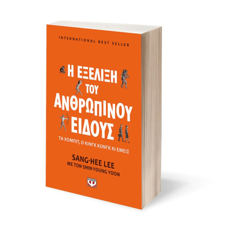 Η Εξελιξη του Ανθρωπινου Ειδους