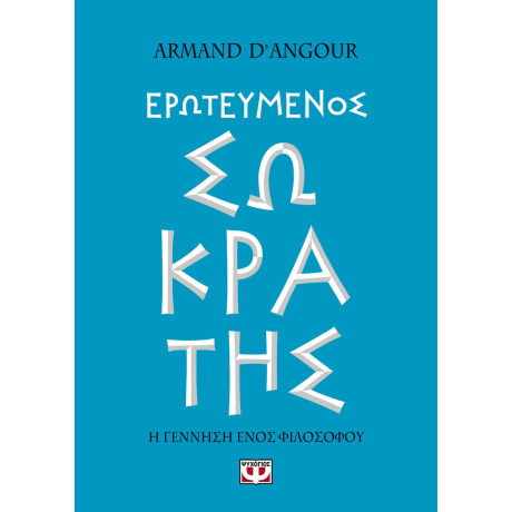 Ερωτευμενος Σωκρατης