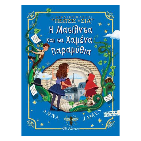 Η Ματίλντα και τα Χαμένα Παραμύθια
