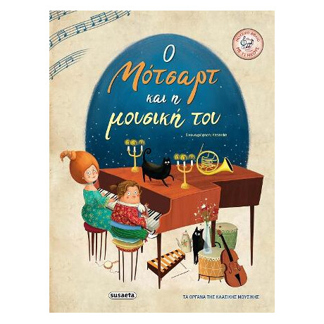 Ο Μότσαρτ και η Μουσική του