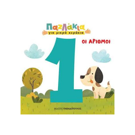 Παζλάκια για Μικρά Χεράκια