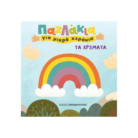 Παζλάκια για Μικρά Χεράκια