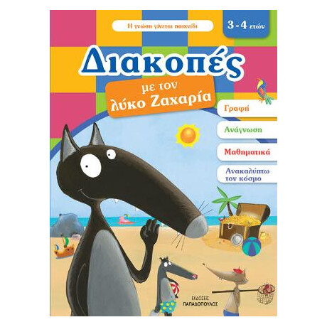 Διακοπές με τον Λύκο Ζαχαρία.