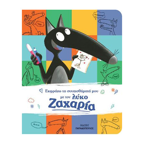 Εκφράζω τα Συναισθήματά μου με τον Λύκο Ζαχαρία