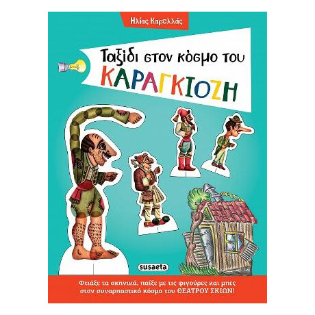 Ταξίδι Στον Κόσμο του Καραγκιόζη