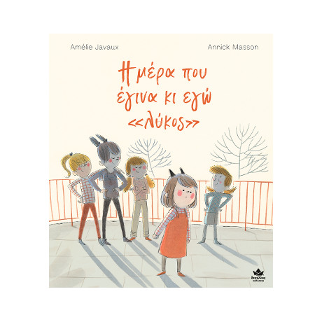 Η Μέρα που Έγινα κι εγώ «λύκος»