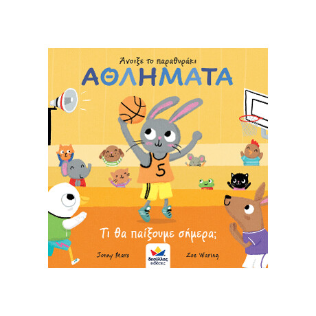 Άνοιξε το Παραθυράκι: Αθληματα – τι θα Παίξουμε Σήμερα;