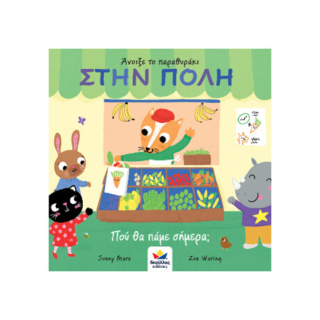 Άνοιξε το Παραθυράκι: Στην Πολη – πού θα Πάμε Σήμερα;