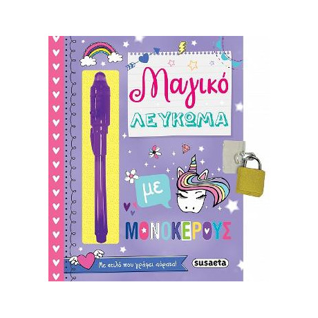 Μαγικό Λεύκωμα με Μονόκερους