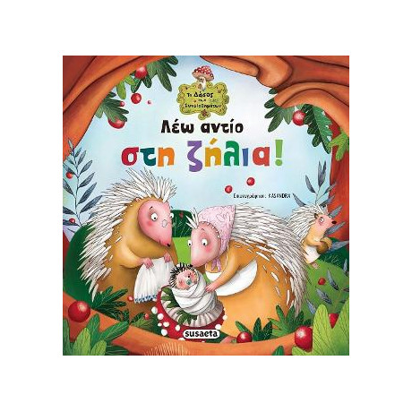 Λέω Αντίο στη Ζήλια!