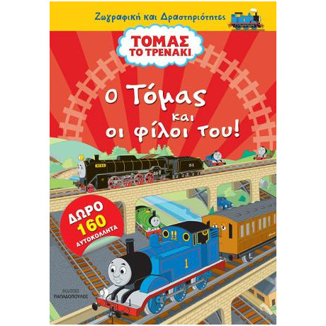 Τόμας το Τρενάκι