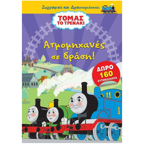 Τόμας το Τρενάκι