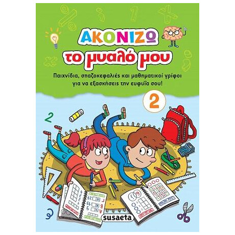 Ακονίζω το Μυαλό μου 2
