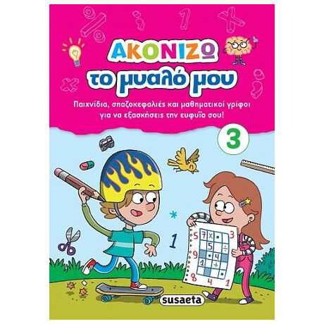 Ακονίζω το Μυαλό μου 3