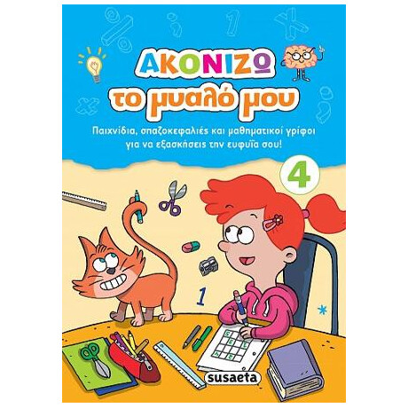 Ακονίζω το Μυαλό μου 4