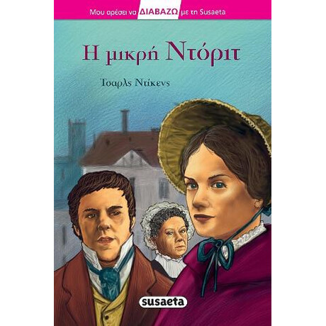Η Μικρή Ντόριτ