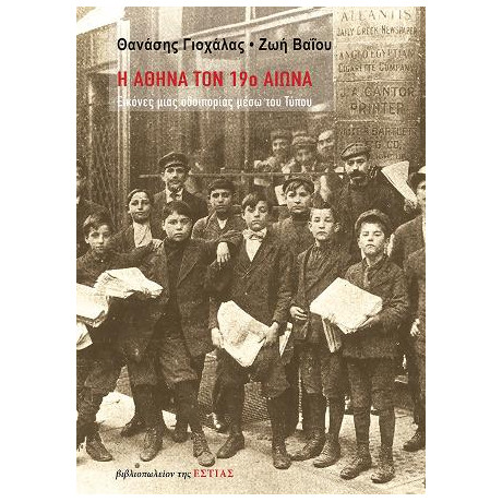 Η Αθήνα τον 19ο Αιώνα